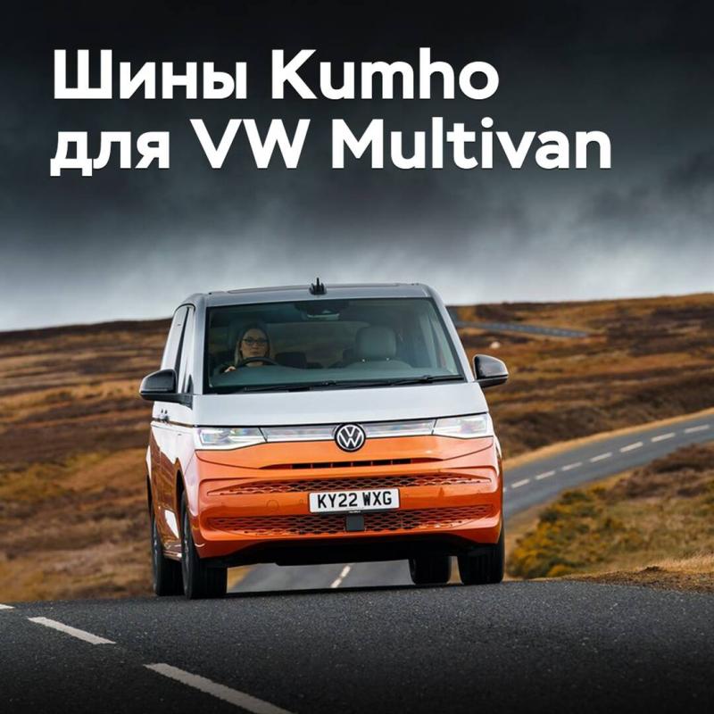 Новые Volkswagen Multivan T7 обуют в шины Kumho Ecsta HS52.