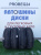 Шины Белшина Красноярск 